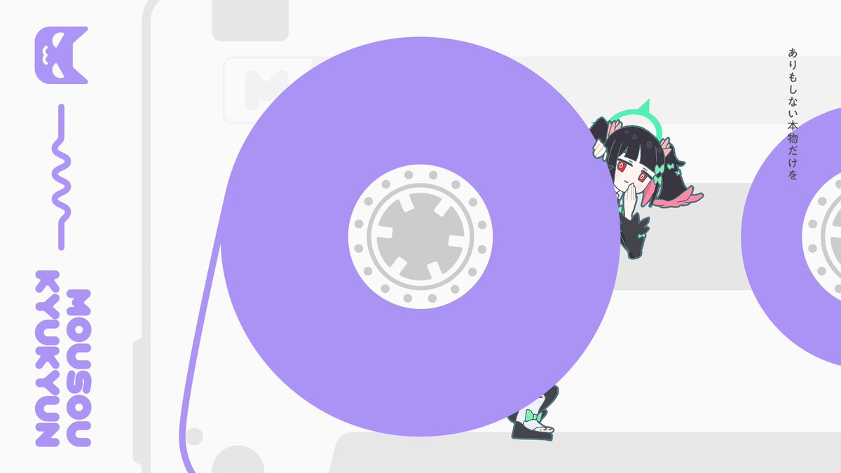 Aiobahn +81 feat. MOSAIC.WAV - 妄想きゅきゅん

グラフィックデザイン、仕上げ、ほんの少しだけ原画させていただきました！
（ジャケットデザインもしてます！）
めちゃかわいく仕上がってますので、よろしければ是非…！！

youtu.be/PYyj9HkrWbA?si…

#ゼンゼロ #妄想エンジェル