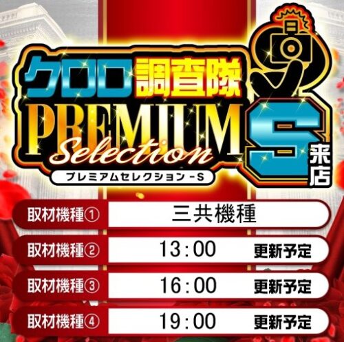 📝3/7 南武線尻手駅前 🔥クロロ調査隊プレミアム セレクションS