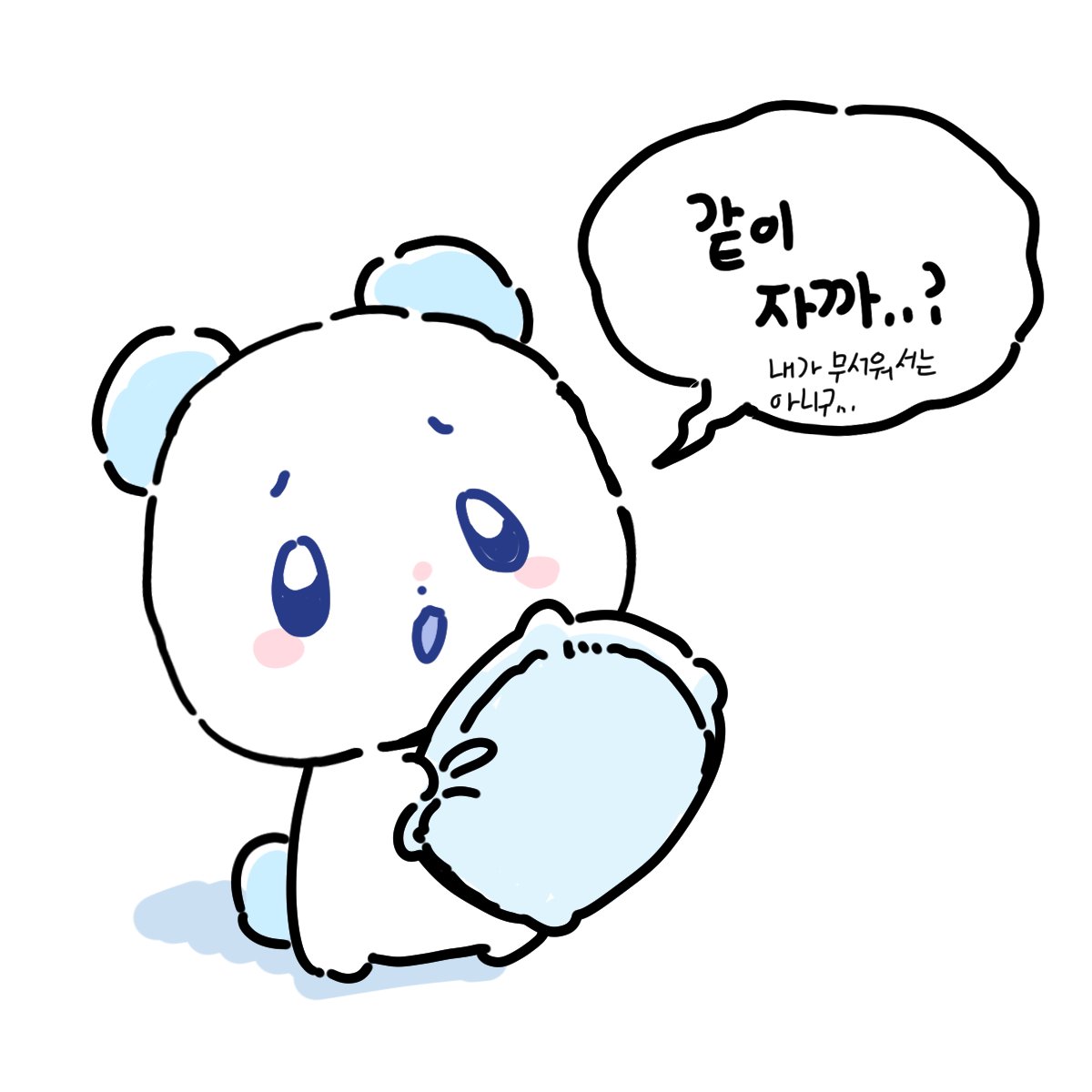 mingking_0312's tweet image. 💙🐻 : 같이 자까..?

#므메미무 #Mmmm #몌무