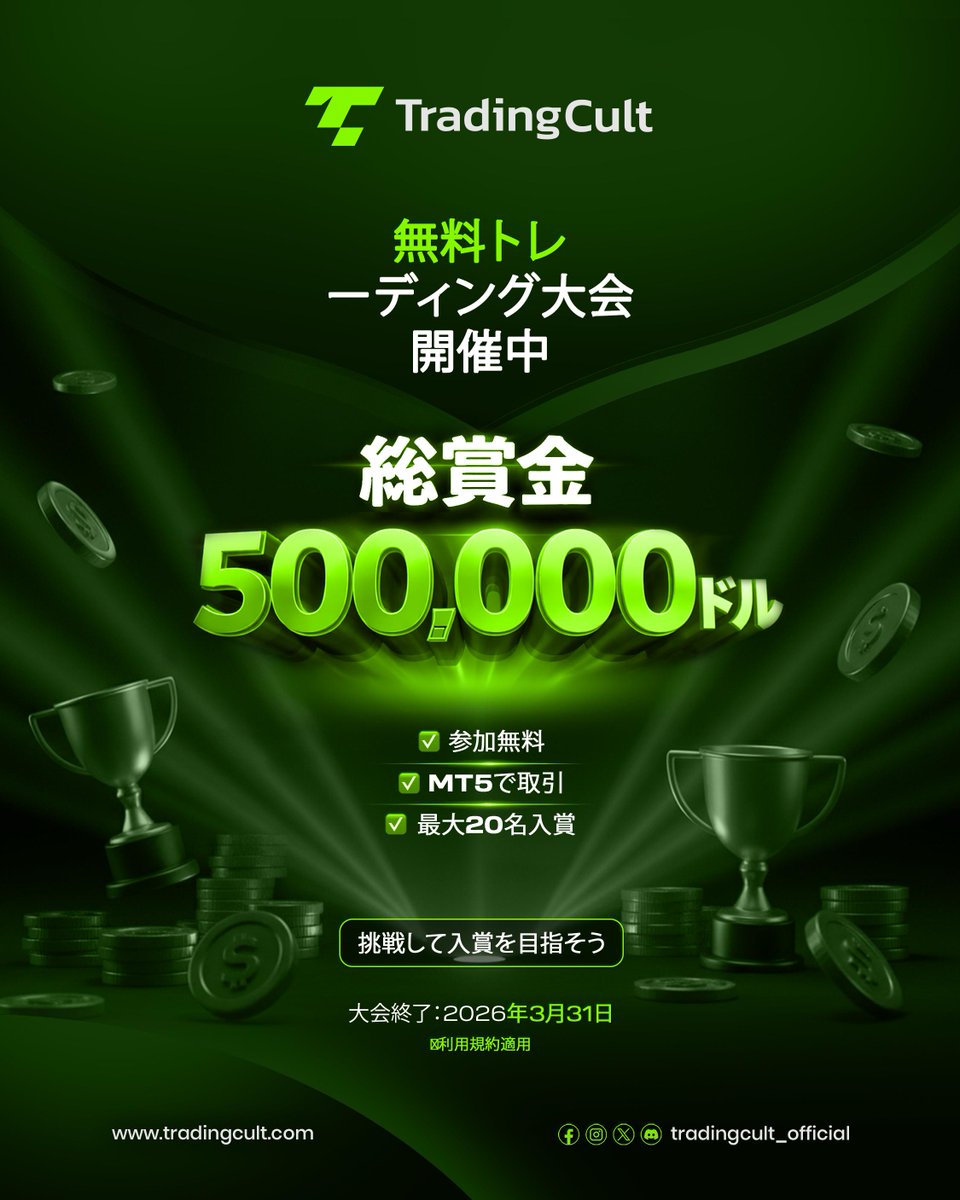 賞金総額$500,000。参加無料。言い訳なし。🏆

TradingCultの無料トレーディングコンペティションが開幕しました。今月は最大20名に、総額50万ドルの賞金をお届けします。

知っておくべきことはこれだけ：
✅ 参加無料 — コストゼロで挑戦できる
✅ MT5でトレード — いつものプラットフォームで
✅