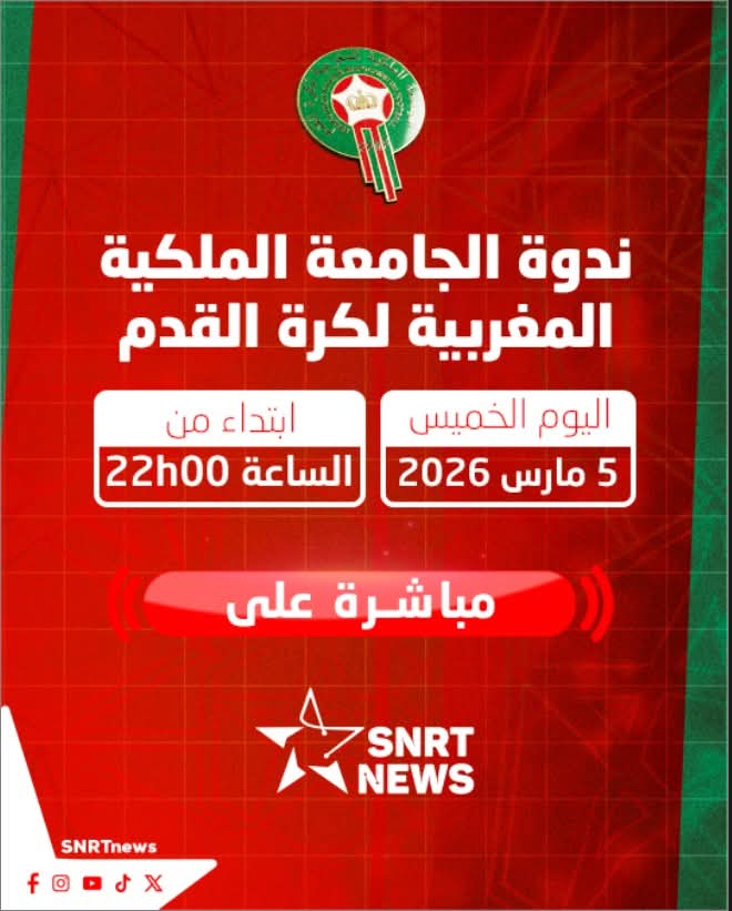 Santi_J_FM's tweet image. 🚨Officiel: 🔴🟢🇲🇦 #EN |

🇲🇦 Conférence de de presse de la Fédération Royale Marocaine de Football
📅 Jeudi 5 mars 2026
🕙 À partir de 22h00
📺 En direct sur SNRT News
