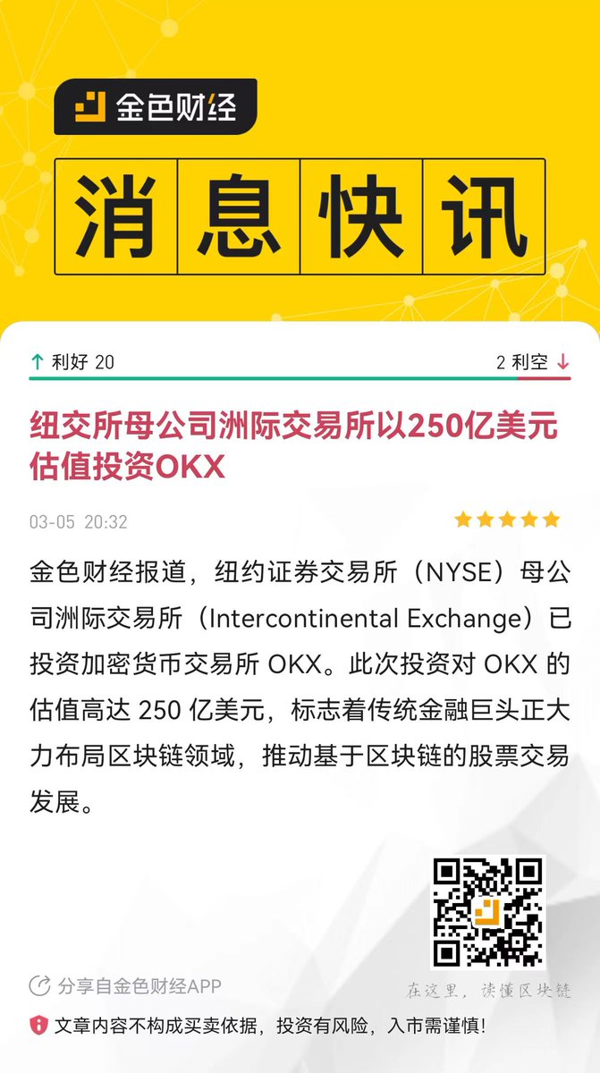 psw6669's tweet photo. 构建下一代金融基础设施:与洲际交易所(ICE)的合作对OKX以及整个数字资产市场的发展而言，ICE曾构建并运营着全球一些最重要的金融基础设施，纽约证券交易所和全球衍生品及清算平台。他们决定投资OKX并加入我们的董事会，体现了双方共同的信念：数字资产技术将在金融市场的未来发展中扮演至关重要的角色 https://t.co/P0qveXlXTr