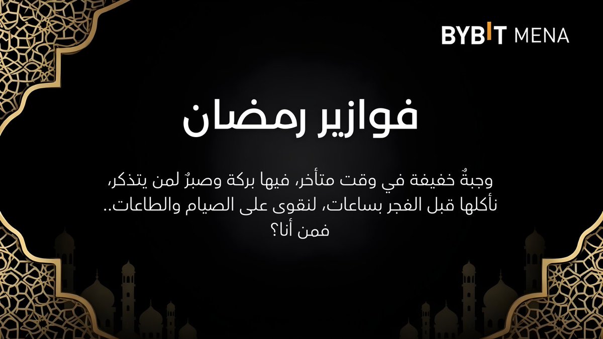 BybitArabic's tweet photo. 🌙 فزورة اليوم من #فوازير_رمضان 🌙

تستمر ليالينا المليئة بالبركة والألغاز! لغز اليوم عن ركن أساسي يمنحنا القوة ليومٍ جديد من الصيام، فهل أنتم مستعدون للتحدي؟ 🤔

اللغز يقول:
"وجبةٌ خفيفة في وقت متأخر، فيها بركة وصبرٌ لمن يتذكر، نأكلها قبل الفجر بساعات، لنقوى على الصيام والطاعات.. فمن أنا؟" ✨

👇 اكتبوا لنا الإجابة في التعليقات، ومنشنوا الشخص الذي لا ينام حتى يتأكد من إتمام هذه الوجبة المباركة! 🍛🏮

#BybitMENA #RamadanWithBybit