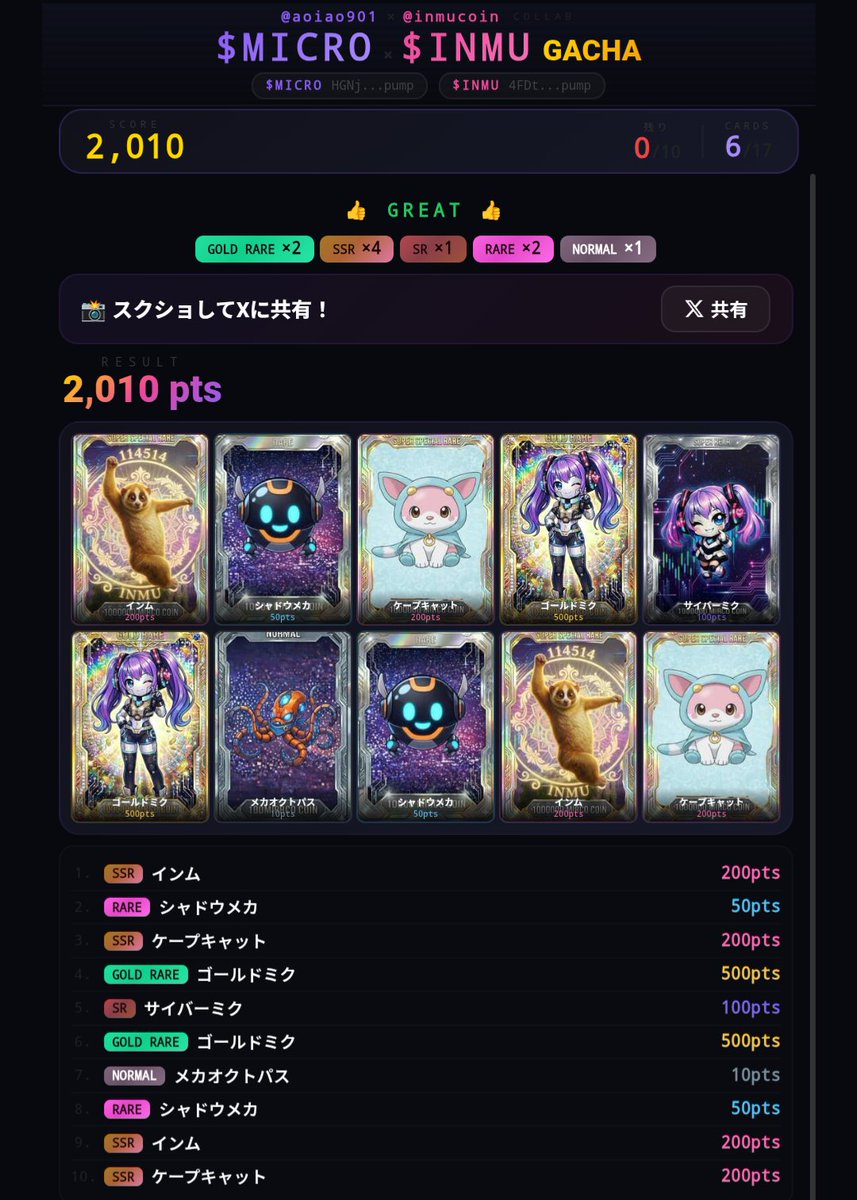 インムと御先と金ミク2枚ずつ✌
七対子のカタチでリーチ…っ！

🎰$MICRO×$INMU GACHA
🏆2,010pts GREAT👍
GOLD×2 SSR×4 SR×1 R×2 N×1
<a href="/aoiao901/">Mirco(Dev & Operations Lead)</a> <a href="/inmucoin/">INMU🐒🏆 | 🇯🇵SOLmeme | Official</a>
#MIRCOINMU