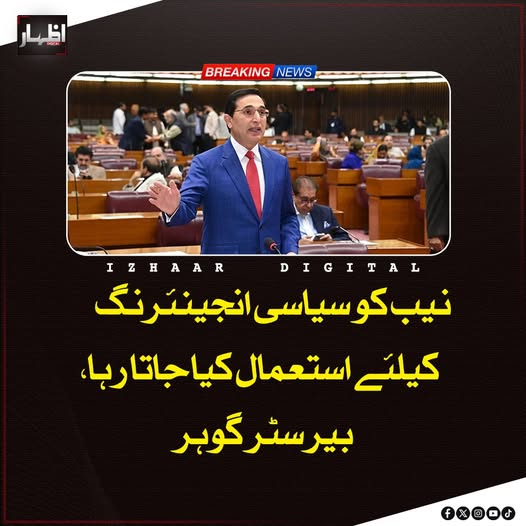 Izhaardigital's tweet image. پی ٹی آئی کے چیئرمین بیرسٹر گوہر نے کہا کہ نیب کو سیاسی انجینئرنگ کے لیے استعمال کیا جاتا رہا اور 50 کروڑ سے کم کرپشن الزامات والے کیسز نیب میں شامل نہیں کیے گئے، جو غیر مناسب ہے۔ 
#NABAmendment #PoliticalEngineering #PTI #Goher #PakistanPolitics