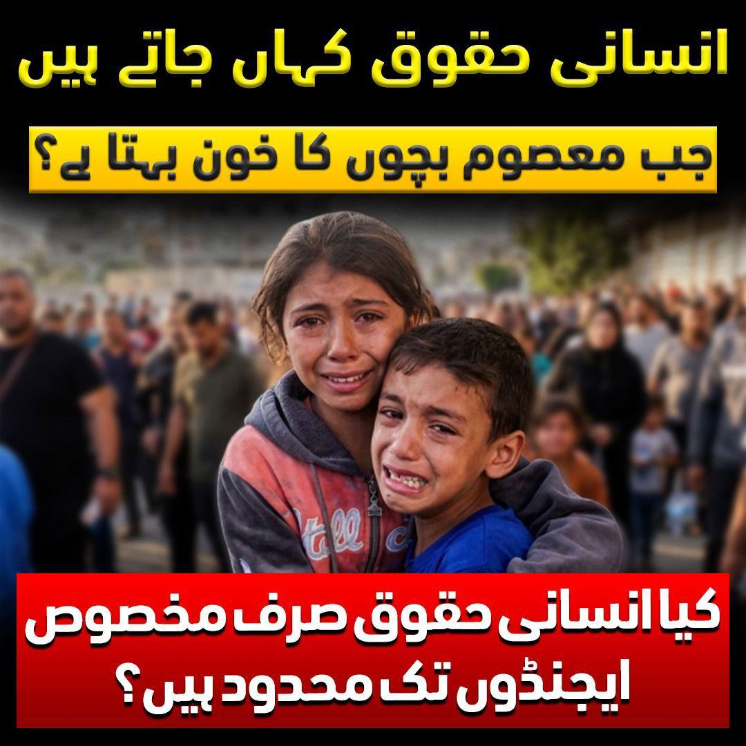 کیا "انسانی حقوق" صرف ایک سیاسی ایجنڈا بن چکے ہیں؟ جب پاکستان دہشت گردوں کے خلاف حقِ دفاع میں کارروائی کرتا ہے تو عالمی میڈیا شور مچاتا ہے، لیکن غزہ کے ملبے تلے دبے معصوم بچے اور افغانستان میں طالبان/ISKP کے مظالم انہیں کیوں نظر نہیں آتے؟
#SelectiveHumanRights