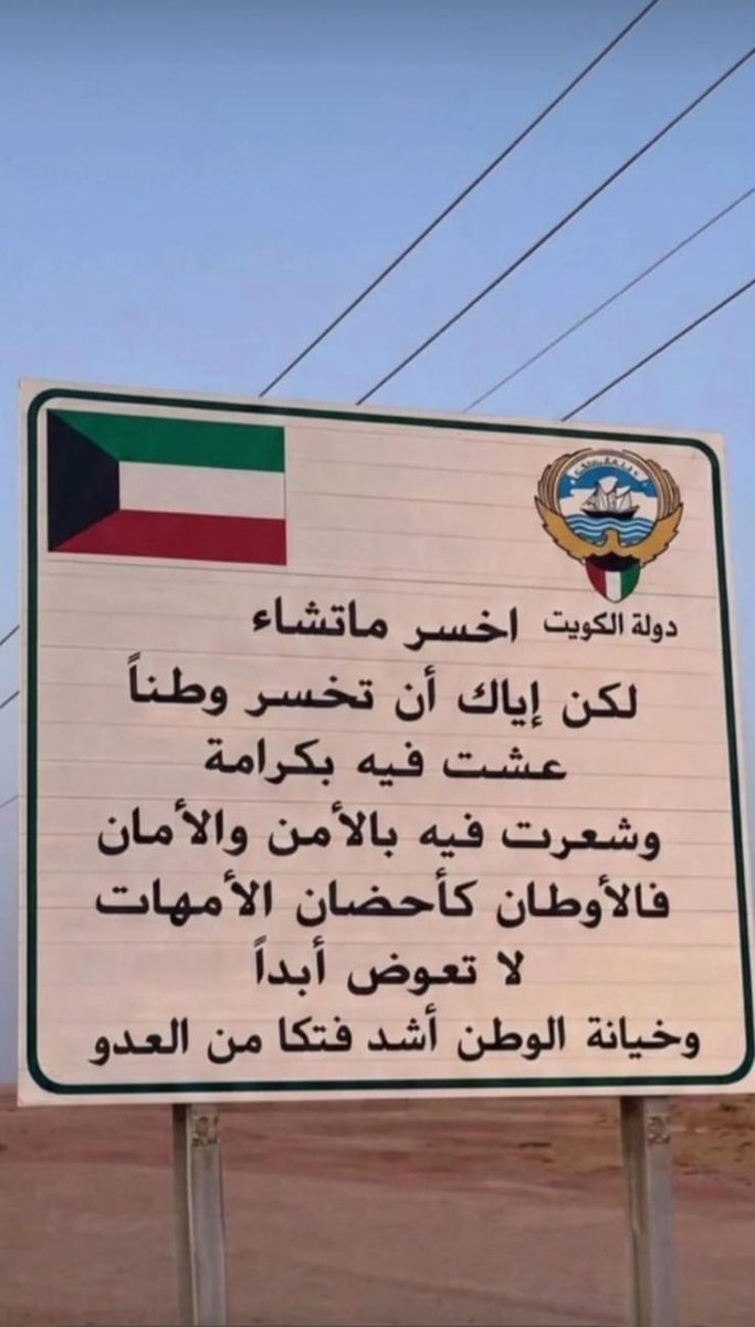 btaqi's tweet photo. #الكويت_الله_حافظها 
#الكويت_الآن 
#الكويت_خط_احمر 
#الكويت_بحفظ_الله 
#الكويت https://t.co/FoOMq0APga