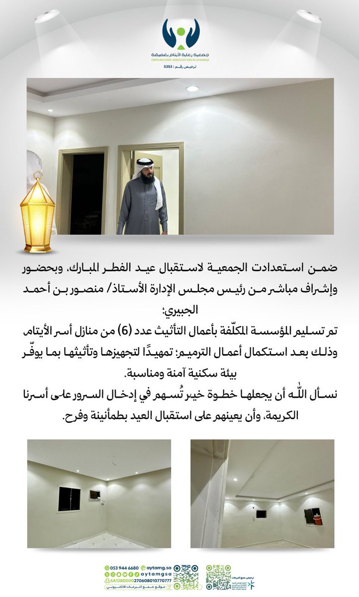 #تغطيات | 

ضمن استعدادت الجمعية لاستقبال #عيد_الفطر_المبارك، وبحضور وإشراف مباشر من رئيس مجلس الإدارة الأستاذ/ منصور بن أحمد الجبيري؛
تم تسليم المؤسسة المكلّفة بأعمال التأثيث عدد (6) من منازل أسر الأيتام، وذلك بعد استكمال أعمال الترميم؛ تمهيدًا لتجهيزها وتأثيثها بما يوفّر بيئة
