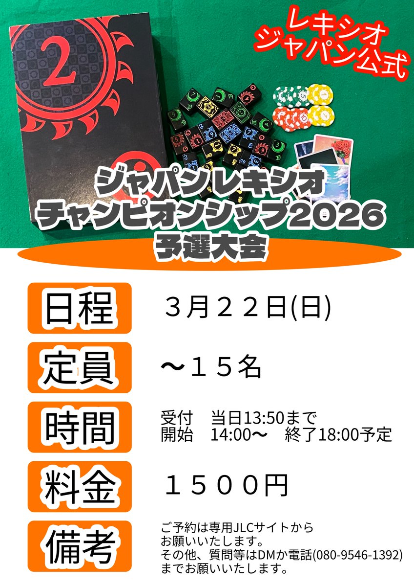 bg_kapibaradou's tweet photo. 3/22 日曜日の
１４時～ #ジャパンレキシオチャンピオンシップ2026 予選会を開催いたします。
専用サイト https://t.co/T7TsdnoBEn からの事前予約制ですので興味のある方は是非おご参加下さい(^▽^)/
全国大会で優勝！準優勝！すると #日本代表 として韓国に行って日韓大会に出場できる！ついでに超格安で #韓国旅行 ができちゃう(^^♪
詳細はHP https://t.co/sncG098IjYまたは当店までお問合せ下さい
（15席中 1名参加表明中）※参加者５名以上で開催
@Lexio_Japan (公式サイト)
#レキシオ