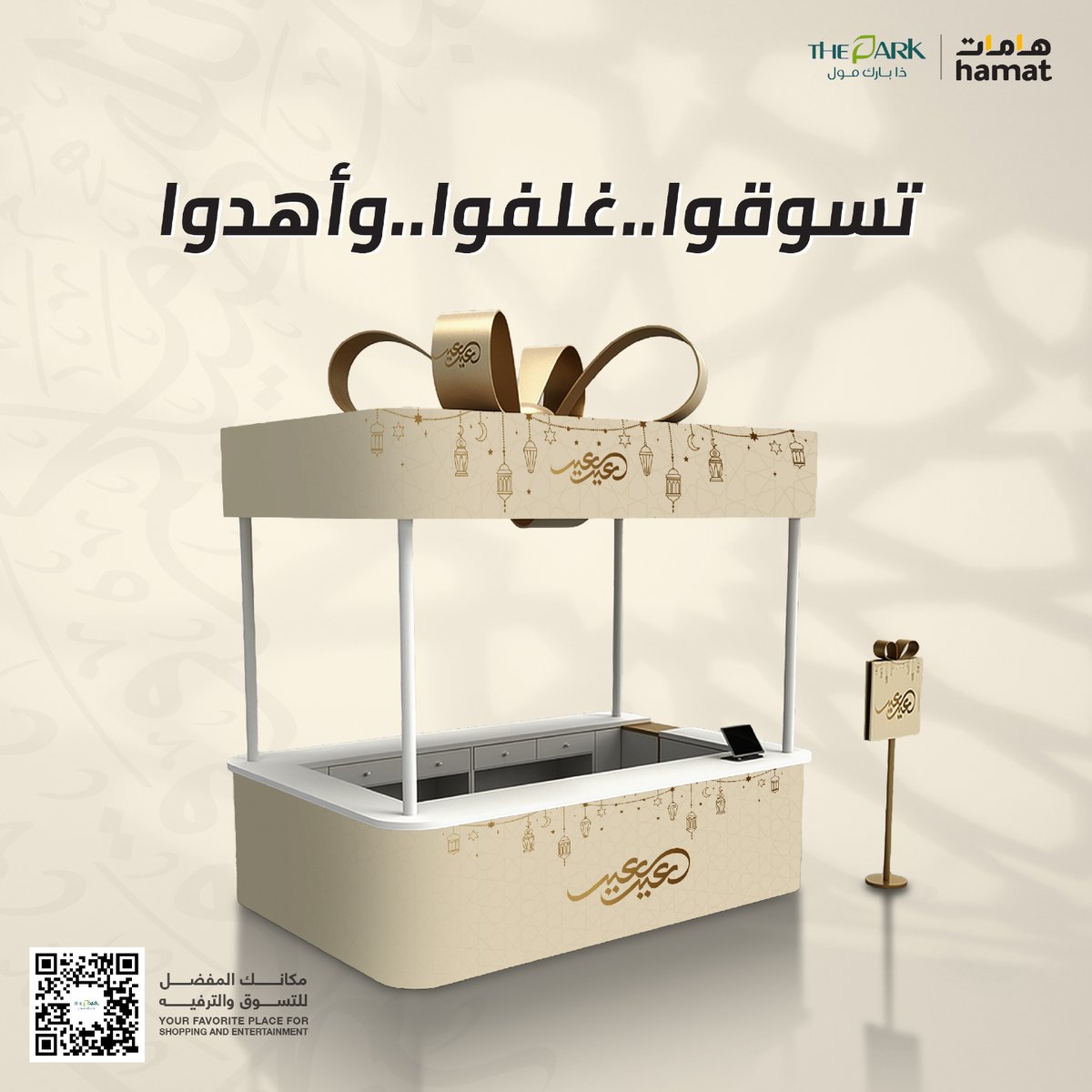 تسوّقوا أكثر… واهدوا أكثر 🎁
خلّوا تغليفها علينا مجانًا أثناء تسوقكم في المول

#ذا_بارك #هامات #الطائف