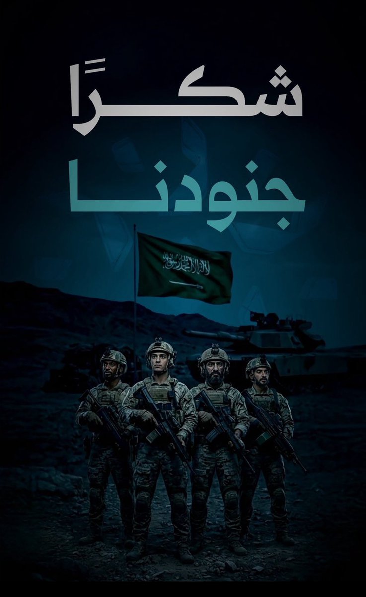 مطمئنين .. آمنين .. صائمين 

 #ابطال_الوطن 🇸🇦
#نجران_الآن