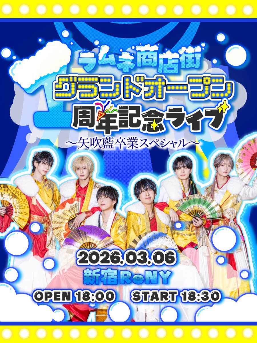 info_ramuket's tweet photo. 【🫧3/6の #ラムネ商店街🫧】

〈イベント情報〉
ラムネ商店街 グランドオープン 1周年記念ライブ 〜矢吹藍 卒業スペシャル〜
＠新宿ReNY
11:35〜12:15 チケット手売り販売
12:30〜14:30 先行物販
15:00〜17:00 2ショット撮影会
17:00〜 推しチェキ会
18:00開場/18:30開演
◆詳細
https://t.co/Th6eo9kckt

◆販売グッズ
🫧ラムネ商店街 1周年記念Tシャツ：4,000円
🫧ランダムステッカー 1周年記念ver.（全9種）：1回500円
🫧ペア2L生写真（全5種）：各500円
🫧日替わりらくがき2L生写真（全6種）：各500円
🫧ハピカくじ：1回500円