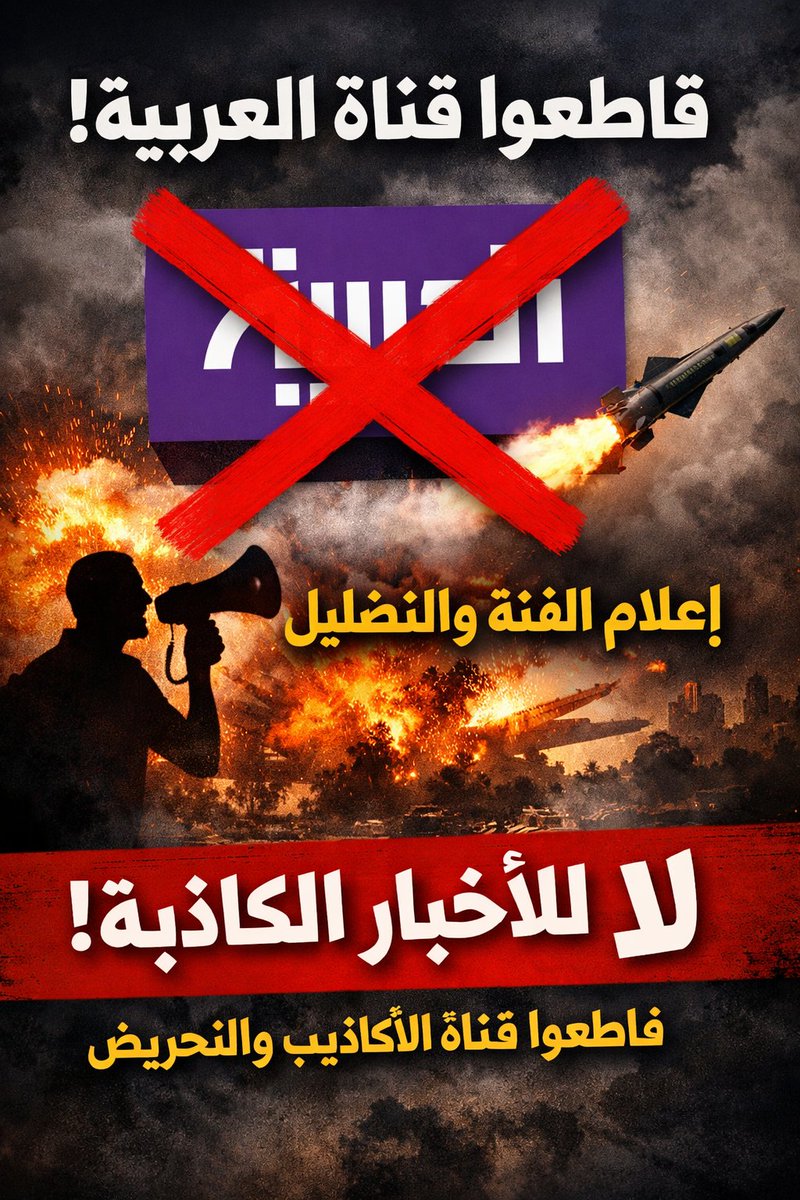 قاطعوا قنوات التحريض على الإمارت 

قنوات #العربية و #الحدث اعلام الفتنة والتضليل 

حملة إلغاء متابعة قنوات العربية و الحدث