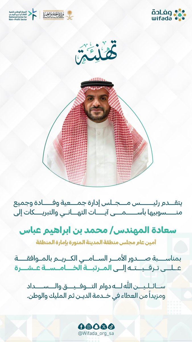 wifada_org_sa's tweet photo. تتقدم #وفادة
بخالص التهاني والتبريكات إلى
سعادة أمين عام مجلس منطقة #المدينة_المنورة
أ. محمد إبراهيم عباس @M_I_Abbas 

بمناسبة ��دور الأمر السامي الكريم بترقيته إلى المرتبة الخامسة عشرة
بـ @imarat_almadina 

متمنين له دوام التوفيق والسداد،
ومزيدًا من العطاء في خدمة الدين ثم المليك والوطن.