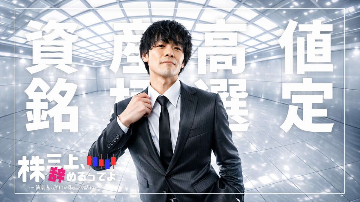 mikabu_start's tweet photo. 配信します！:
【配信】資産最高高値目指して銘柄選定会議！

配信予定日時: 2026/03/06 22:00

この大相場で資産最高高値付近！
次の一手が三上株の運命を握る！

https://t.co/GuQ24Rc71g https://t.co/ACwcg8TLrD