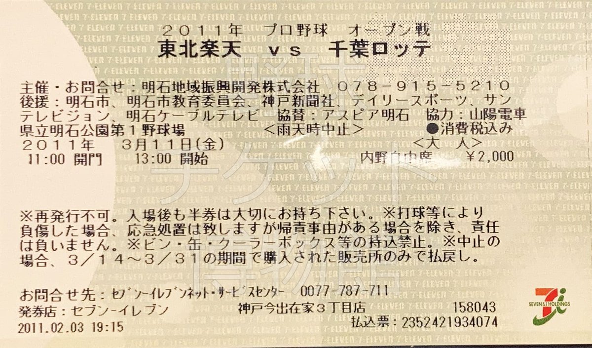 【日めくり野球チケット~第1056日目】
今から15年前の今日(2011年3月11日)
明石公園第一野球場にて
楽天イーグルス対ロッテマリーンズ戦開催

13:00 プレイボール。
14:46 その瞬間は突然訪れた…
そして試合は8回、突然の打ち切り…

家族と連絡がつかない不安の中、
