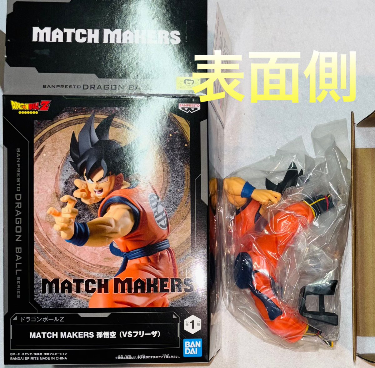 ドラゴンボールZ MATCH MAKERS 孫悟空（VSフリーザ） フィギュア 一応