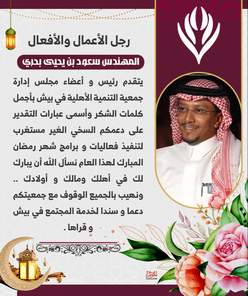 csdcb38's tweet photo. يتقدم رئيس و أعضاء مجلس إدارة جمعية التنمية الأهلية في بيش بأجمل كلمات الشكر وأسمى عبارات التقدير على دعمكم السخي الغير مستغرب تنفيذ فعاليات و برامج شهر رمضان المبارك لهذا العام نسأل اللّٰه أن يبارك لك في أهلك ومالك و أولادك ..
ونهيب بالجميع الوقوف مع جمعيتكم https://t.co/nfrFfEE2xV