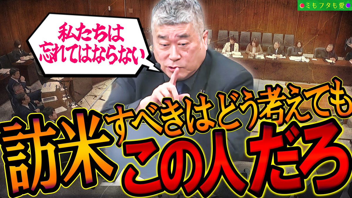 日を追うごとに、世界が混迷極まるほどに、この方を特定枠で国会に送り込んだことの重要性と必然性が高まるばかりです。

【声明読み上げあり】重厚すぎる参考人とのやり取りに緊張が走る #伊勢崎賢治 #れいわ新選組 
参議院・国際問題に関する調査会 2026.3.4
youtube.com/watch?v=pkqvGT…
