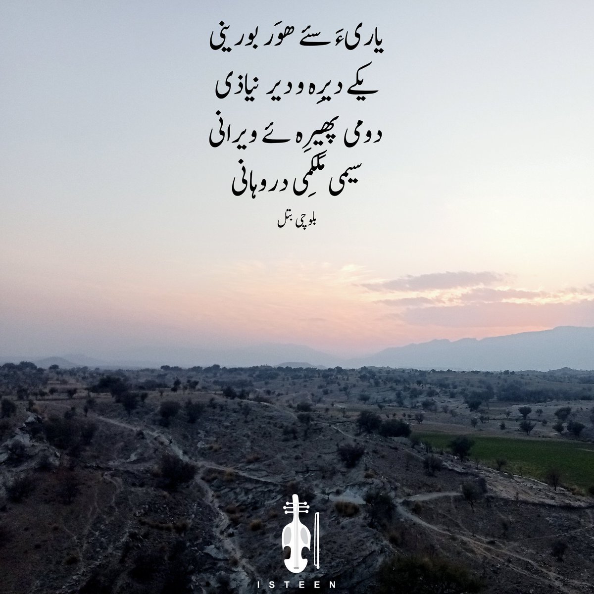 Isteenco's tweet photo. یاریءَ سئے ھوَر بورینی
یکے دیرِہ و دیر  نیاذی
 دومی پھیرِہ ئے ویرانی
سیمی مَلکمِی دروہانی

بلوچی بتل

#Balochistan https://t.co/aHwj4KiGzk