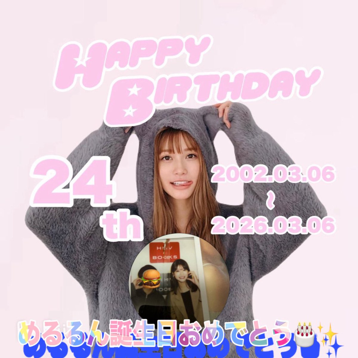 Shota78Merulove's tweet photo. @meruru20020306 
めるるんお誕生日おめでとう🎂✨

良い一年にしてね！！
映画絶対見に行く👀🍿*゜
明日のバーズデーイベントも会いに行くね～めちゃくちゃ楽しみっ！ https://t.co/rOXZPSQHNP