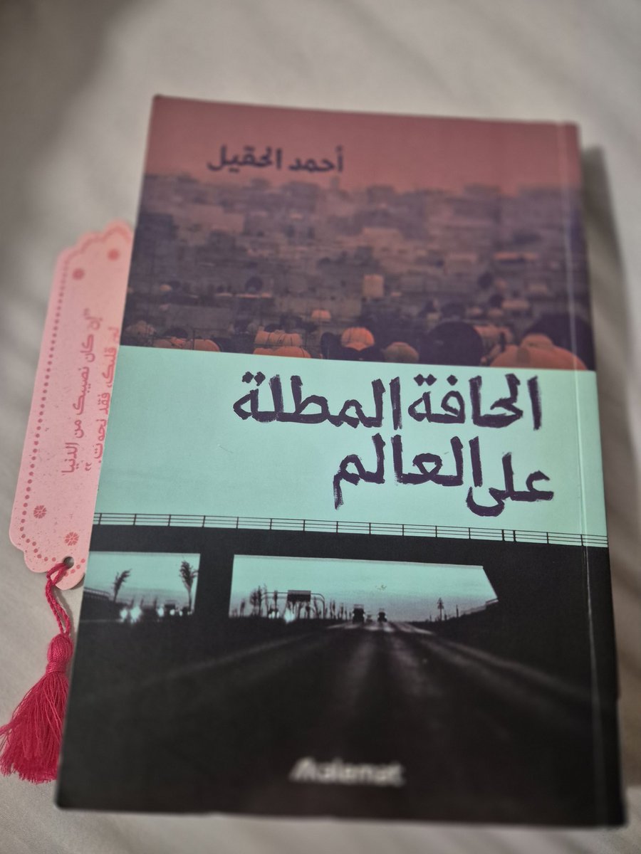 EmaShams's tweet photo. حلو الكتاب وونيس ولطيف لكن في أغلبه تجميع لقصص قديمة أحس عدت عليّ من قبل لأني قارئة ومتابعة نصوص أحمد الحقيل من زمان🤍 https://t.co/vvDGM37nKH