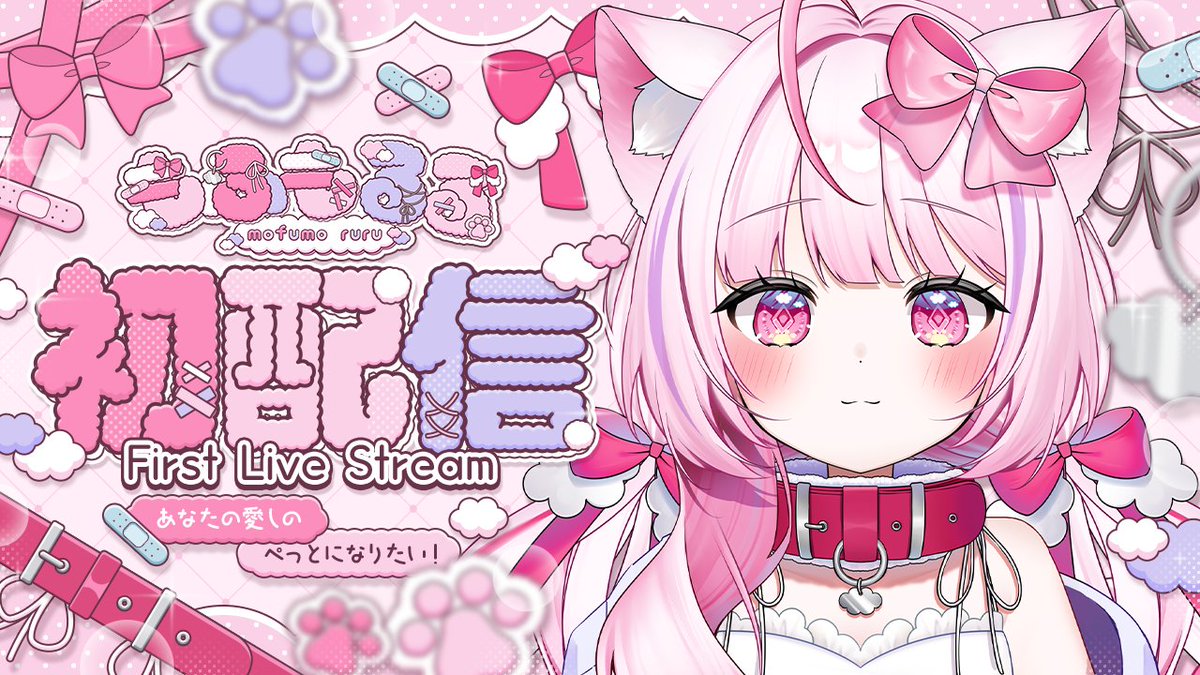 mofumo_ruru's tweet photo. このポストが目に入った方へ💌

୨୧┈┈┈┈┈┈୨୧

　  重大発表❕

　 6月15日(月)
　初配信日決定✨

୨୧┈┈┈┈┈┈୨୧

最高の初配信を迎るために🫧
一緒に盛り上げてくれるご主人を大募集です!🐶

♡とRPで応援を何卒…!!✨
応援の言葉もとっても嬉しいです…🎀✨

｢キミを治癒しに行くね💓｣ https://t.co/gpzYZv0362