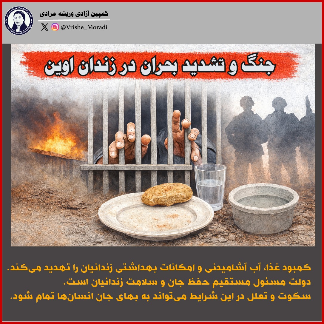 شش روز جنگ و تشدید بحران در زندان اوین؛ خطر جیره‌بندی غذایی برای زندانیان |   

با گذشت شش روز از آغاز جنگ، همچنان هیچ اقدامی برای آزادی زندانیان صورت نگرفته است. در این مدت، شرایط در زندان اوین به‌طور نگران‌کننده‌ای رو به وخامت گذاشته و دسترسی زندانیان به بسیاری از خدمات اساسی،