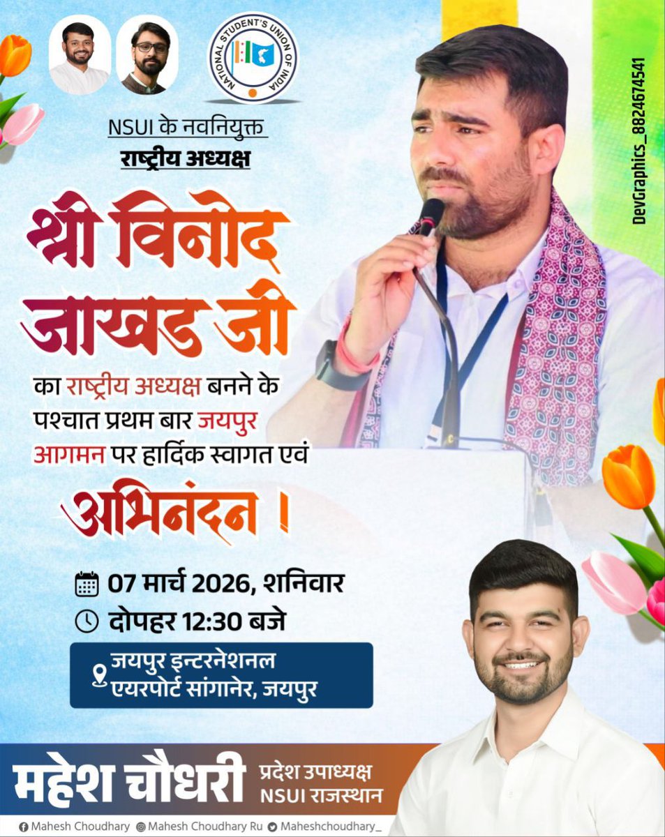 NSUI के नवनियुक्त ऊर्जावान संघर्षशील राष्ट्रीय अध्यक्ष बड़े भाई विनोद जाखड़ जी के राष्ट्रीय अध्यक्ष बनने के बाद प्रथम बार जयपुर आगमन पर हार्दिक स्वागत अभिनंदन कार्यक्रम में आप सभी आमंत्रित हों।
<a href="/kanhaiyakumar/">Kanhaiya Kumar</a> <a href="/VinodJakharIN/">VINOD JAKHAR</a> <a href="/NSUIRajasthan/">NSUI Rajasthan</a> <a href="/nsui/">NSUI</a> <a href="/anshultrivedi47/">Anshul Trivedi</a> <a href="/RahulGandhi/">Rahul Gandhi</a>