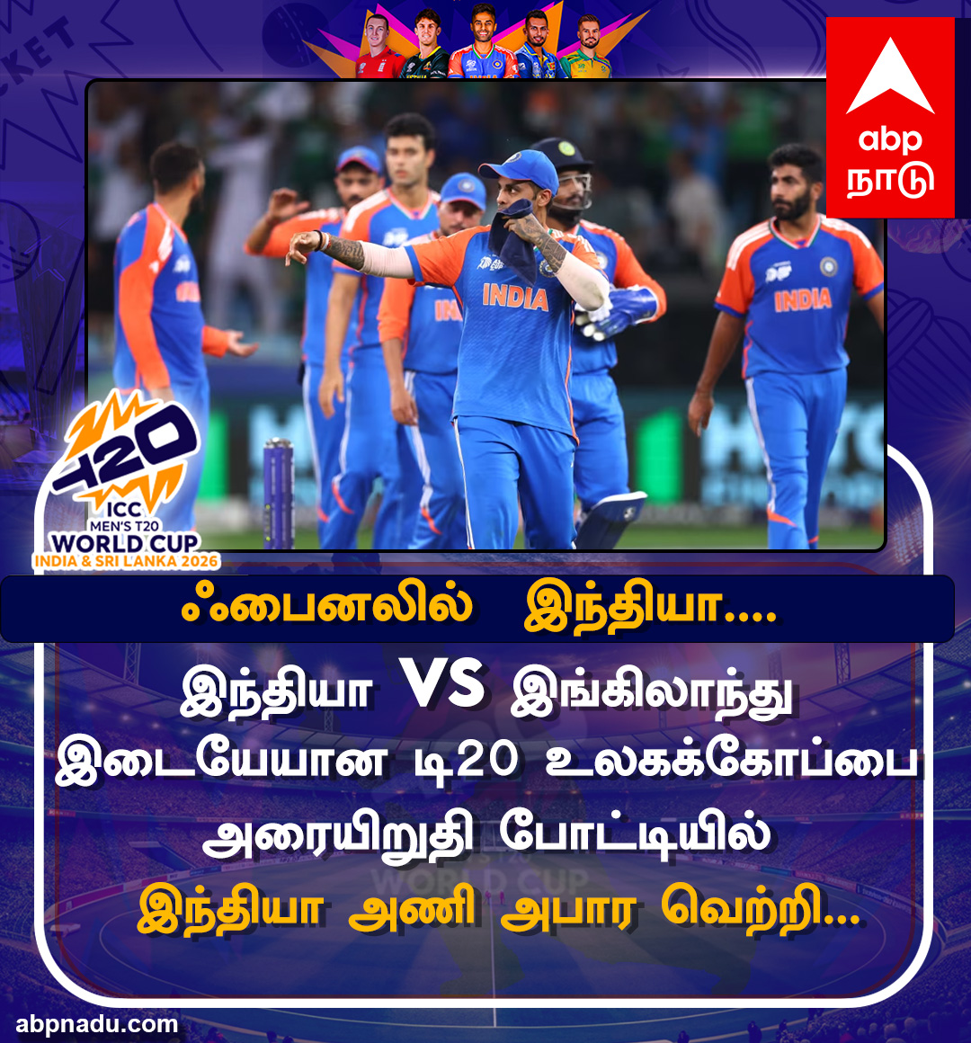abpnadu's tweet photo. ஃபைனலில் இந்தியா!!
https://t.co/wupaoCzH82 | #Semifinals #TeamIndia #Intothefinals #England #Tnnews #T20WC2026 #ABPnadu https://t.co/0uwqk5hI9k