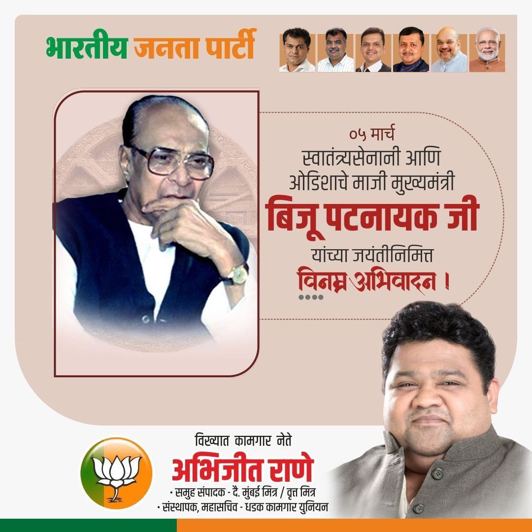 ABHIJEETRANE's tweet image. स्वातंत्र्यसेनानी आणि ओडिशाचे माजी मुख्यमंत्री बिजू पटनायक जी यांच्या जयंतीनिमित्त त्यांना विनम्र आदरांजली.🙏🏻
-अभिजीत राणे
संस्थापक, महासचिव - धडक कामगार युनियन 
मुंबई उपाध्यक्ष, भारतीय जनता पार्टी
#bijupatnayak #excm #odisa #abhijeetrane #bjp