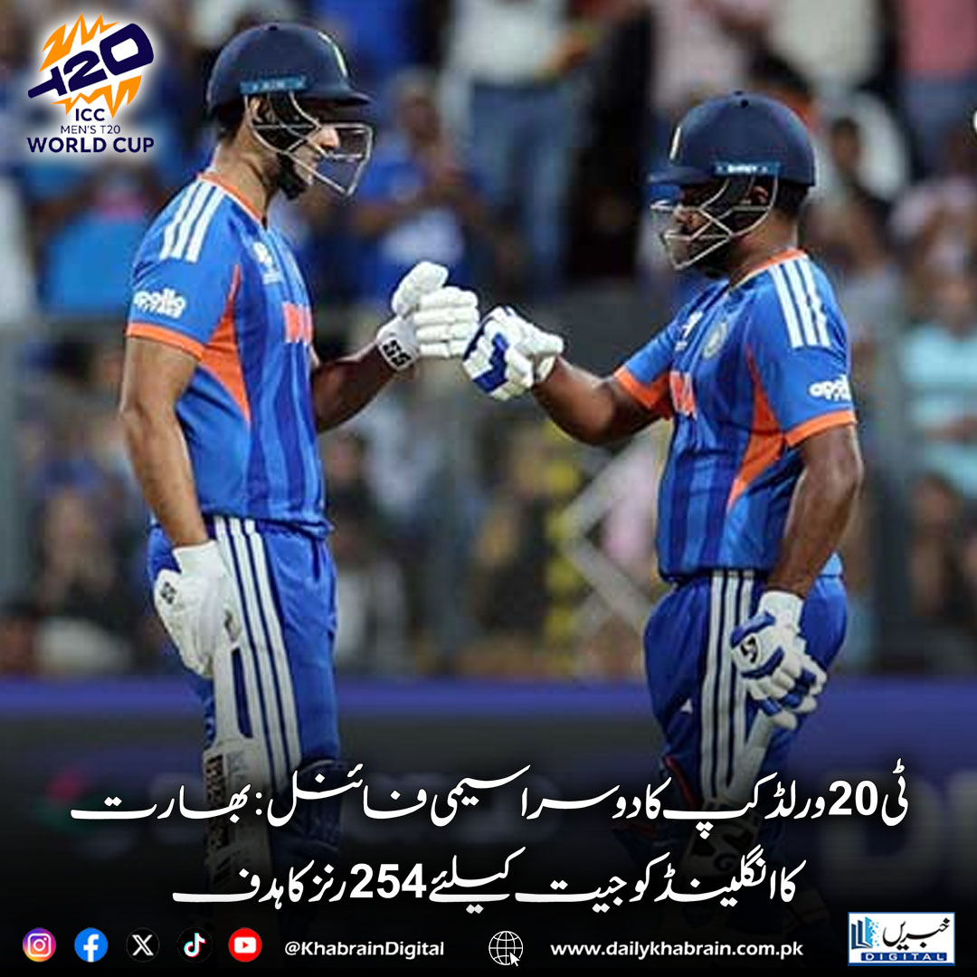 daily_khabrain's tweet image. دوسرا سیمی فائنل:انڈیا انگلینڈ کو 7 رنز سے شکست
 دے کرفائنل میں پہنچ گیا

dailykhabrain.com.pk/2026/03/05/490…
Tap on the link to read full story 👆
#T20WorldCup2026 #INDvsENG #IndiaVsEngland #SemiFinal #TeamIndia #Cricket #CricketFans #CricketUpdates  #FinalBoundIndia 🏏🔥 
#khabraindigital