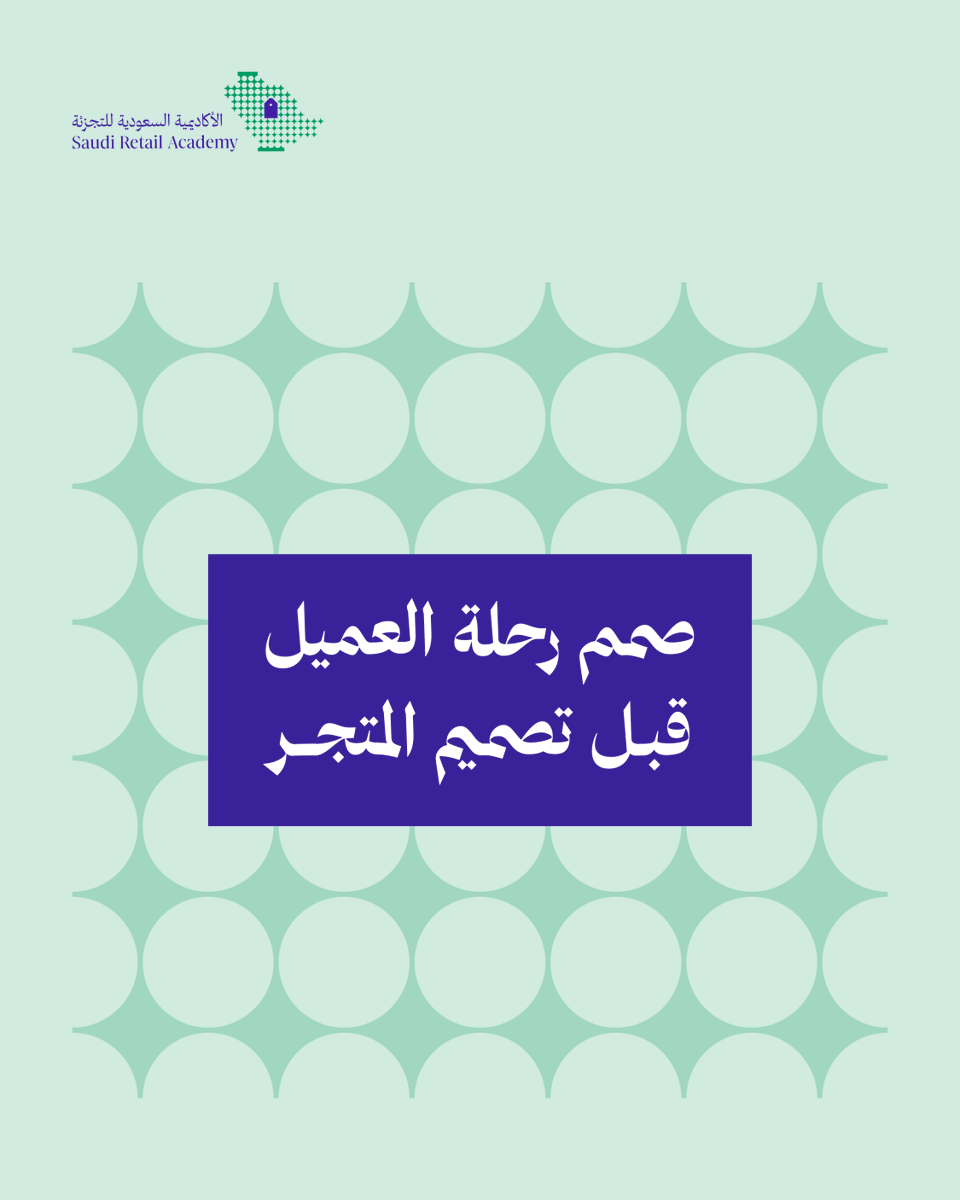 الأكاديمية السعودية للتجزئة tweet media