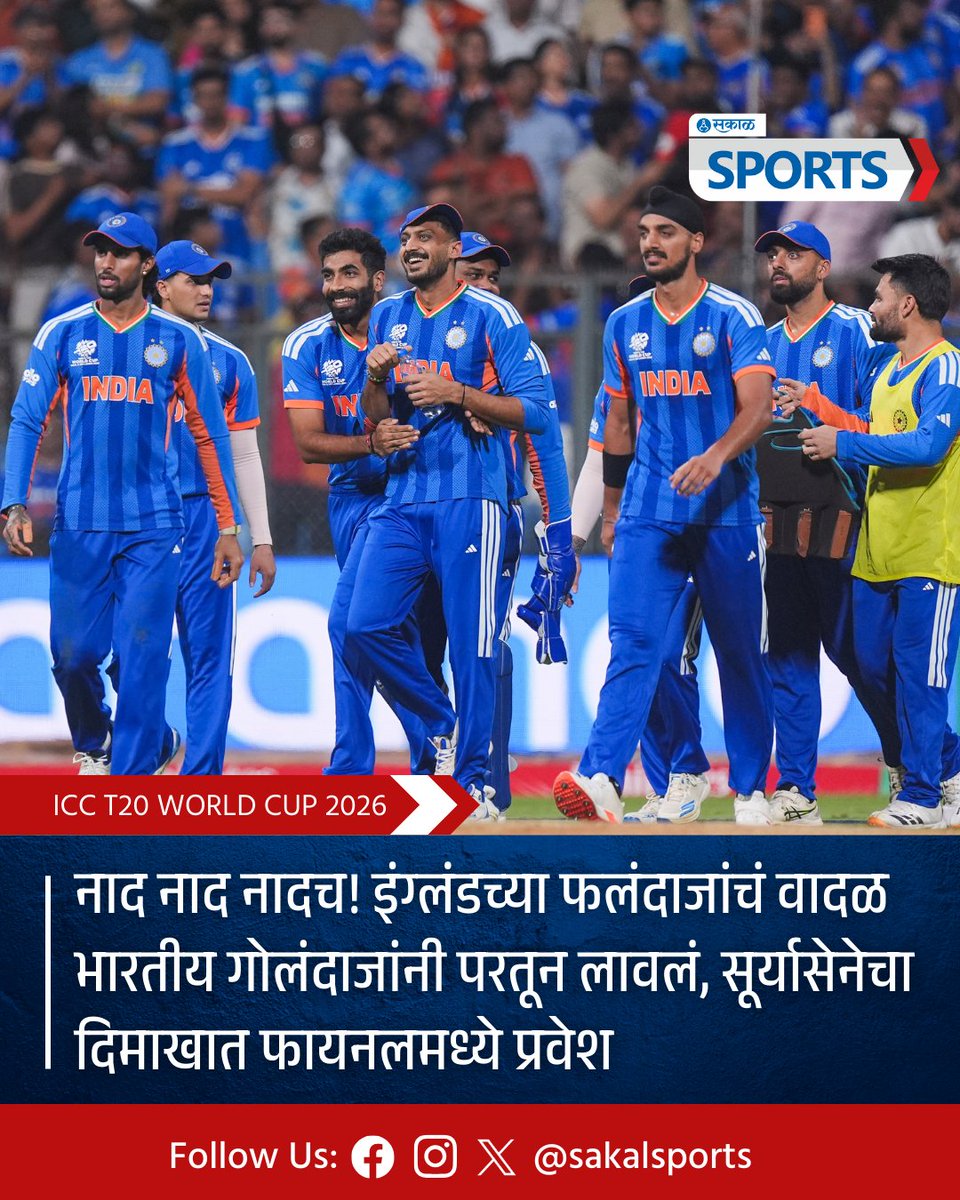 SakalSports's tweet image. भारत विरुद्ध इंग्लंड संघात टी20 वर्ल्ड कप 2026 स्पर्धेचा उपांत्य सामना वानखेडे स्टेडियमवर खेळवला गेला. या सामन्यात भारतीय संघाने दणदणीत विजय मिळवला आहे. 
#IndiaVsEngland #T20WorldCup2026 #TeamIndia #WankhedeStadium #SemifinalWin #IndianCricket