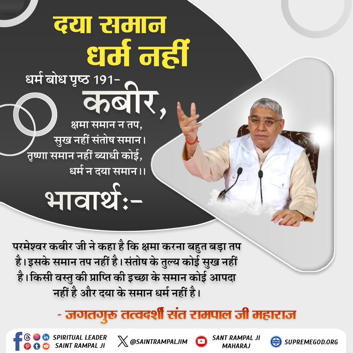 joharboy01's tweet photo. सत_भक्ति_संदेश 
परमेश्वर कबीर जी ने कहा है कि क्षमा करना
बहुत बड़ा तप है। इसके समान तप नहीं है संतोष के तुल्य कोई सुख नहीं है। किसी वास्तु की प्राप्ति की इच्छा के समान कोई आपदा नहीं है https://t.co/FZZASQ6ghZ