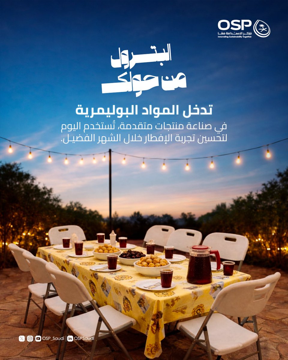 OSP | برنامج استدامة الطلب على البترول tweet media