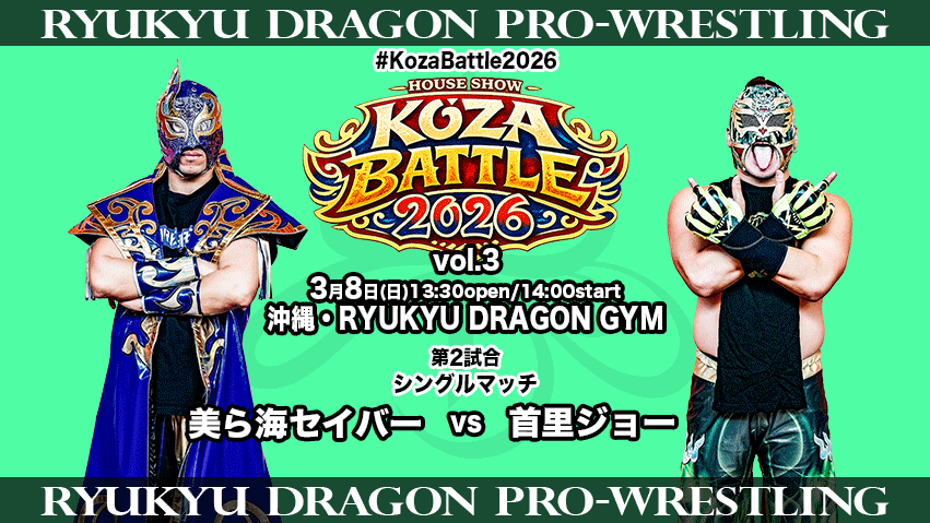 3/8 #KOZABATTLE2026 vol.3対戦カード情報】 ド迫力のリングサイドと