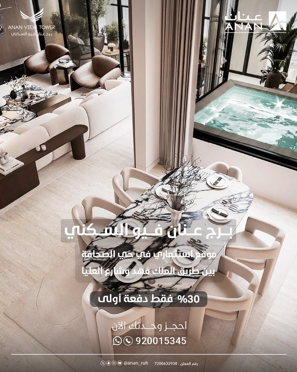 عيش تجربة سكنية استثنائية في #برج_عنان_فيو_السكني 
تصاميم عصرية، موقع إستراتيجي، فرصة استثمارية مميزة..
احجز وحدتك الآن وابدأ استثمارك بثقة: wa.me/966920015345
#عقارات #الرياض #شركة_عنان_العقارية #برج_عنان_فيو