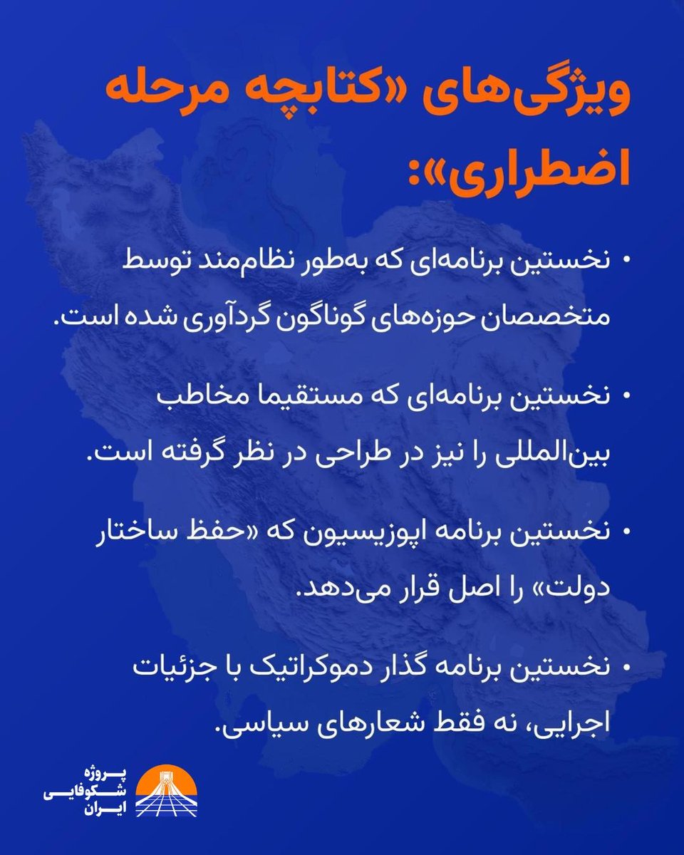 ویژگی‌های کتابچه مرحله اضطراری «پروژه شکوفایی ایران»:

✅گردآوری نظام‌مند توسط متخصصان حوزه‌های مختلف

✅در نظر گرفتن مخاطب بین‌المللی علاوه بر مخاطب ایرانی

✅حفظ ساختار دولت

✅گذار دموکراتیک با جزئیات اجرایی