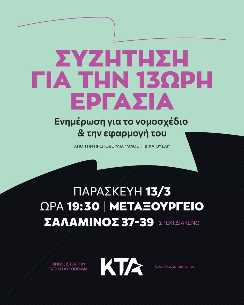 🔴Συζήτηση για την 13ωρη εργασία
➡️Ενημέρωση για το νομοσχέδιο και την εφαρμογή του 
🗓️Παρασκευή 13.03
🔗taksiki-autonomia.net/sizitisi-gia-t…

Save the Date!
#antireport #ergnews
