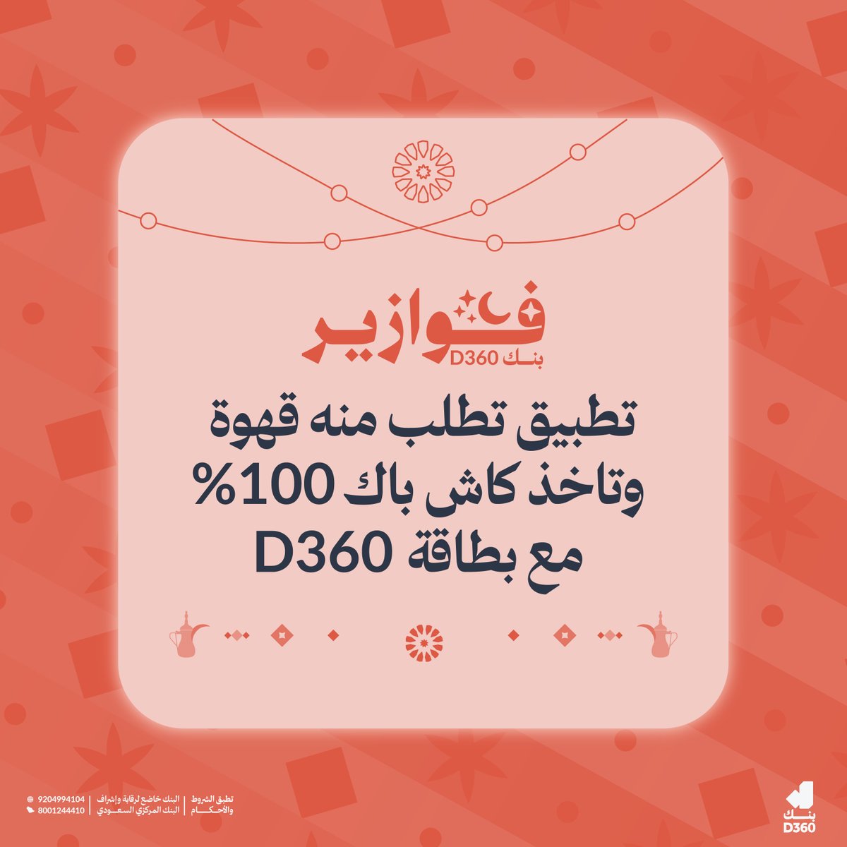 D360bank's tweet photo. هذا السؤال موّجه للي باقي ما تقهوى ☕ 
قول لنا أسم التطبيق وادخل السحب على 1000 ريال 🤩

بيتم الإعلان عن الفائز بكرة 6 مارس 
أهم شي تطبقون الشروط وفالكم الفوز 🧡