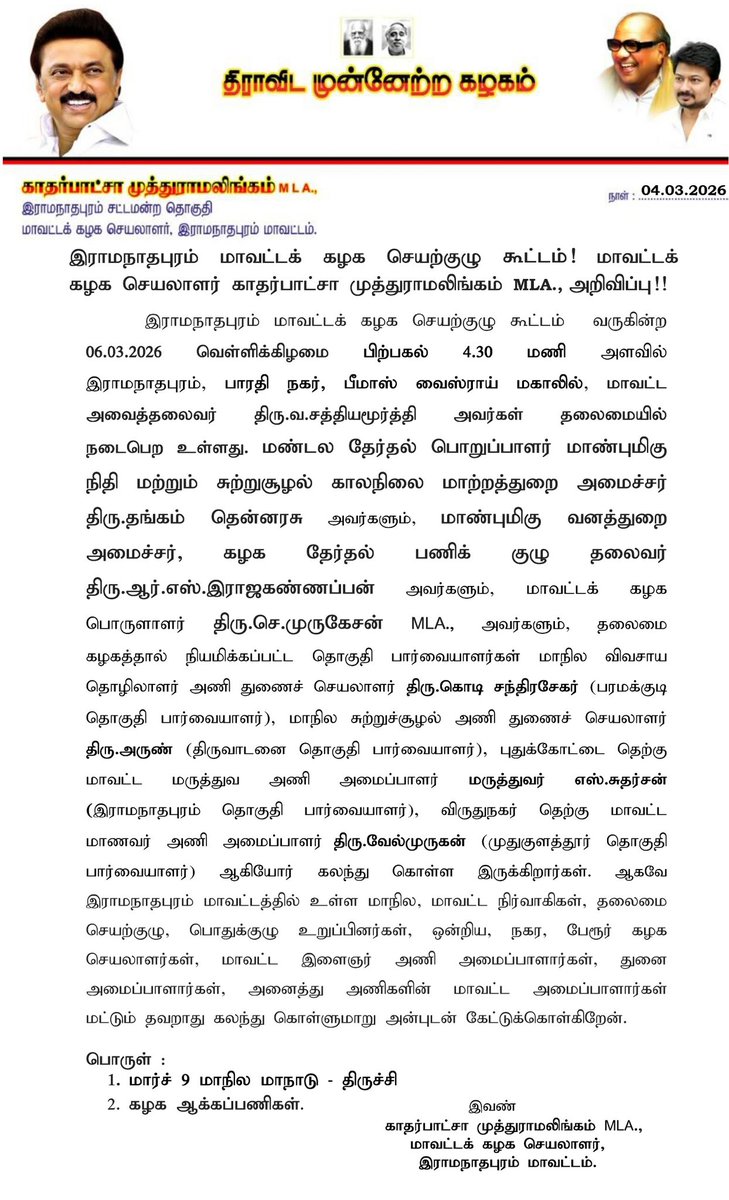 kvmuthuramaling's tweet photo. கழகத் தலைவர் மாண்புமிகு தமிழ்நாடு முதலமைச்சர் அவர்கள், கழக இளந்தலைவர் மாண்புமிகு துணை முதலமைச்சர் அவர்கள் ஆகியோர் வழிகாட்டுதலின்படி இராமநாதபுரம் மாவட்டக் கழக செயற்குழு கூட்டம் அறிவிப்பு!!

#Ramanathapuram #DMK #MLA https://t.co/lKs17QOFba