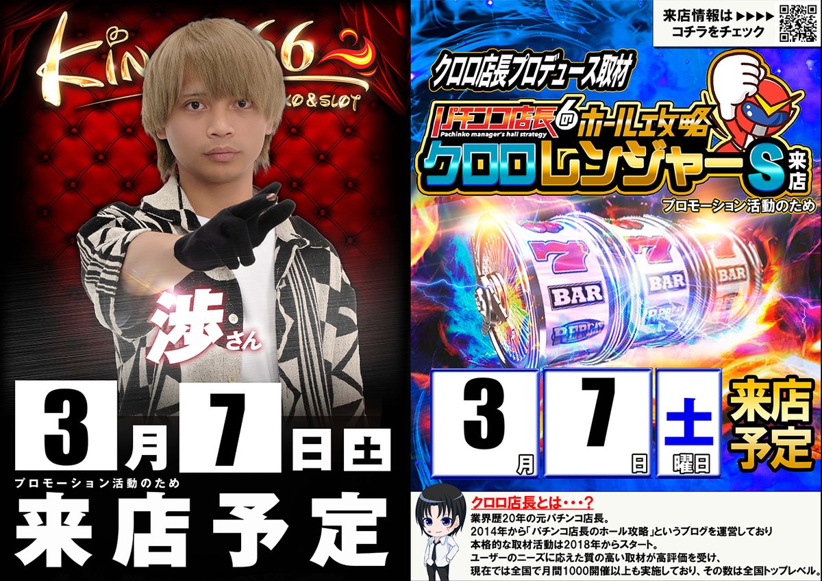 3.7 渉さん来店 クロロレンジャーS取材来店 抽選は8：40です！ 最近他