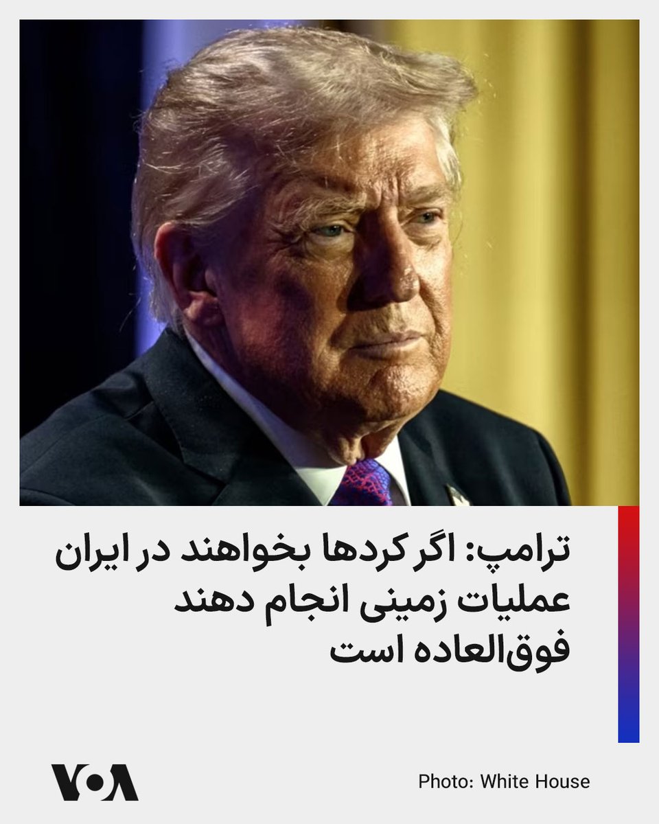 VOAfarsi's tweet photo. 🔺ترامپ: اگر کردها بخواهند در ایران عملیات زمینی انجام دهند فوق‌العاده است

◾️دونالد ترامپ، رئیس‌جمهور آمریکا گفت اگر کردها بخواهند در ایران عملیات زمینی انجام دهند فوق‌العاده است.

⬇️ بیشتر بخوانید:

https://t.co/dnxLbHEQrC https://t.co/QC4qFLzbjD