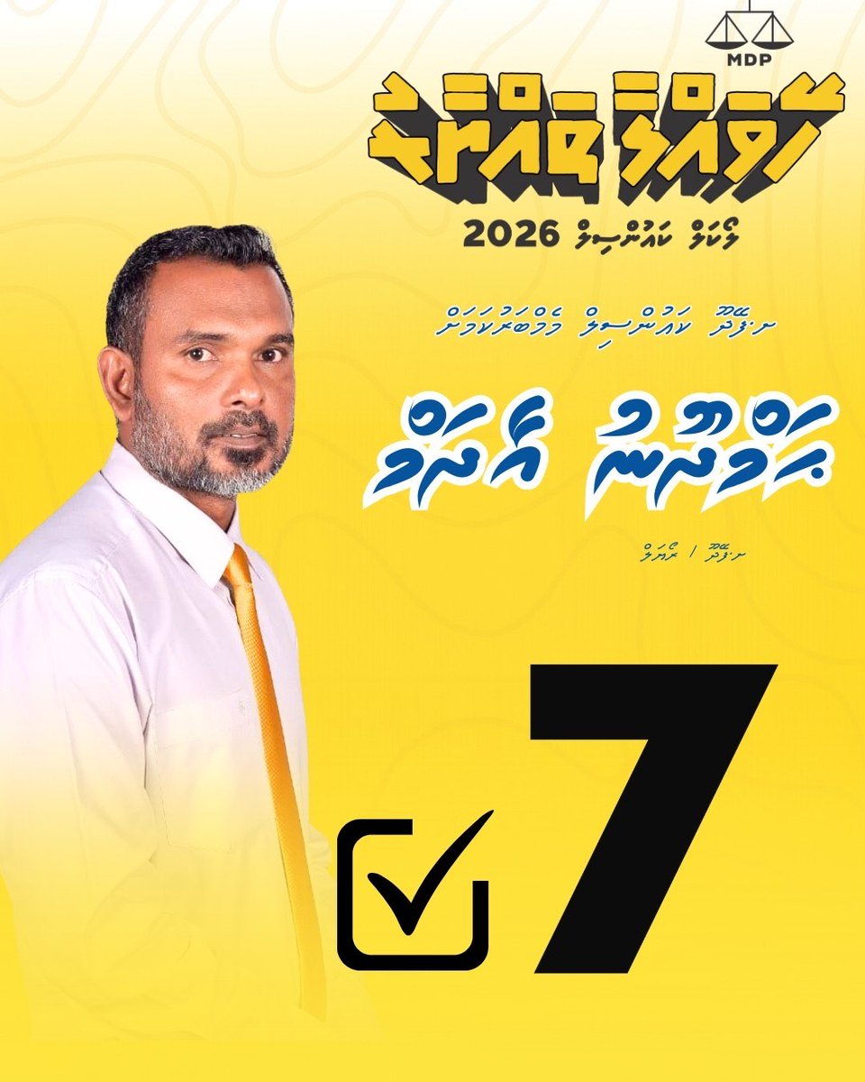 MDPSecretariat's tweet photo. ލޯކަލް ކައުންސިލްތަކާއި އަންހެނުންގެ ތަރައްޤީއަށް މަސައްކަތްކުރާ ކޮމިޓީގެ އިންތިޚާބު 2026 ގައި 

ށ.ފޭދޫ އެމްޑީޕީ ކެންޑިޑޭޓުންނަށް ވޯޓުދެއްވާ!

ށ.ފޭދޫ ކައުންސިލްގެ ރައީސް ކަމަށް އަޙްމަދު ސުނީލު (ސުންޓޭ) 
ކެނޑިޑޭޓް ނަމްބަރ 2

ށ.ފޭދޫ ކައުންސިލް މެމްބަރު ކަމަށް ޙަމްދޫން އާދަމް  
ކެނޑިޑޭޓް ނަމްބަރު 7

ށ.ފޭދޫ ކައުންސިލް އަންހެން މެމްބަރުކަމަށް ފާތިމަތު ސުނީތާ  
ކެނޑިޑޭޓް ނަމްބަރު 5

ށ.ފޭދޫ އ.ތ.މ ކޮމެޓީގެ ރައީސާ ކަމަށް އާޢިޝަތު ފަޒްނާ 
ކެނޑިޑޭޓް ނަމްބަރު 2

ށ.ފޭދޫ އ.ތ.މ ކޮމެޓީގެ މެމްބަރު ކަމަށް އާޢިޝަތު މަލްދާ 
ކެނޑިޑޭޓް ނަމްބަރު 6

ށ.ފޭދޫ އ.ތ.މ ކޮމެޓީގެ މެމްބަރު ކަމަށް ޙައްވާ ޒާހިރާ 
ކެނޑިޑޭޓް ނަމްބަރު 5

#HeyvallaThayyaaru
#GearUp
#LCE2026
#WDC2026
#VoteMDP