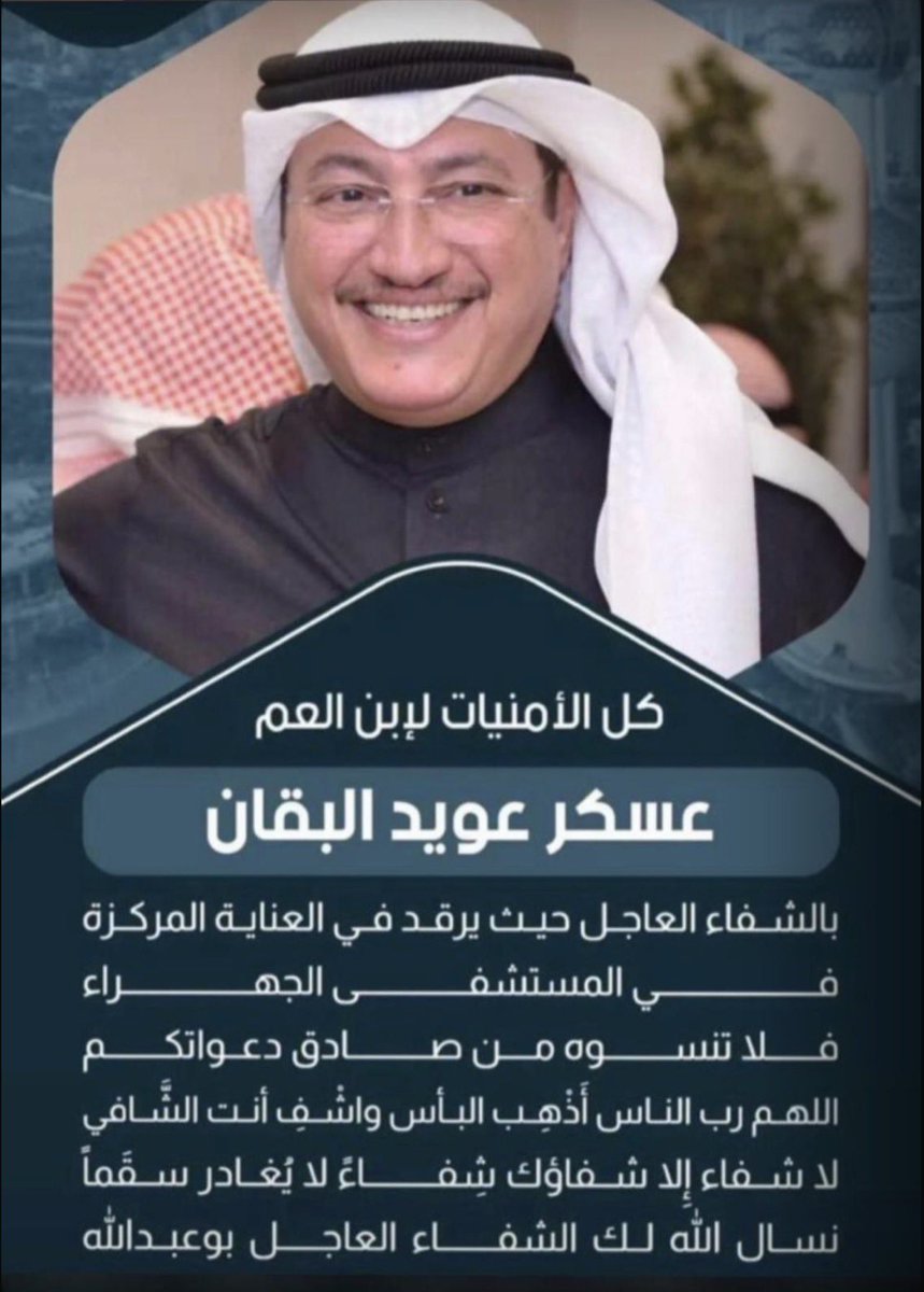 alanize_h's tweet photo. اسال الله العظيم رب العرش العظيم ، في هذا الشهر الفضيل أن يشفي ويعافي النائب السابق عسكر عويد العنزي ويلبسه لباس الصحة والعافية عاجلا غير آجلا وجميع مرضى المسلمين . https://t.co/PAbU9sQWFa