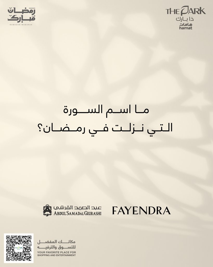 شاركنا الإجابة الصحيحة واربح مع #ذا_بارك مول 🎁

*يتم استلام الجائزة من المول خلال مدة أقصاها 30 يوم.

#الطائف #فوازير_رمضان #هامات