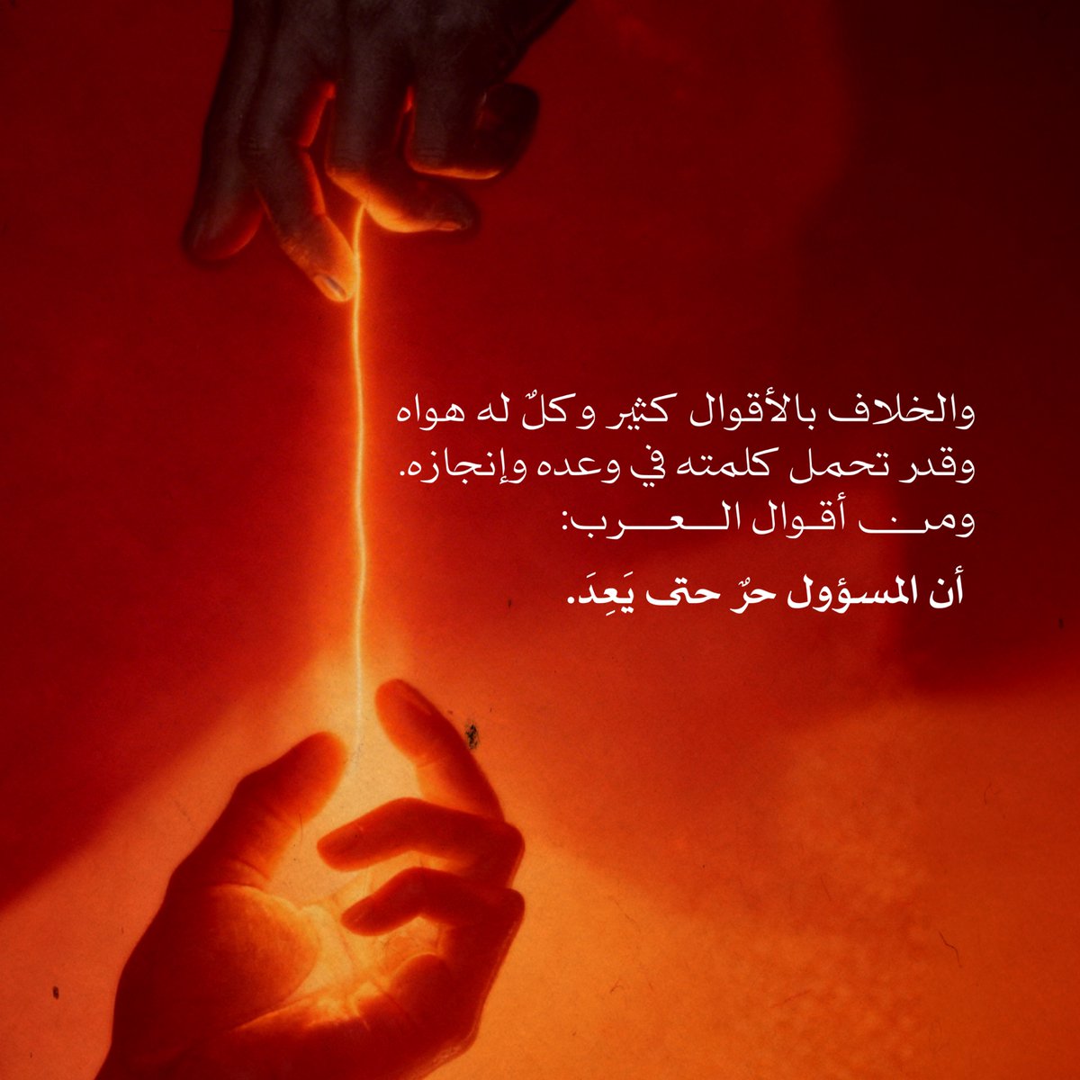 الوعد عند بعضهم لذّة، وعند آخرين لوعة. 
أما الوفاء، ففضيلة لا يختلف عليها اثنان✨

أحمد المضيان في #اقتباس_من_كتاب

 #لافِت🧡