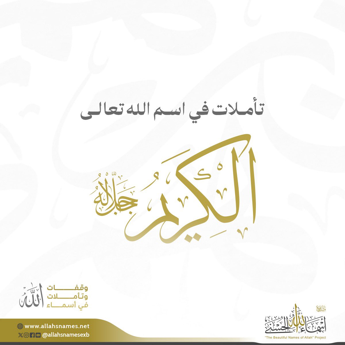 allahsnamesexb's tweet photo. سلسلة تأملات في اسم الله تعالى الكريم:
#مشروع_الأسماء_الحُسنى
#شهر_رمضان_المبارك https://t.co/rYvKOhd3ry