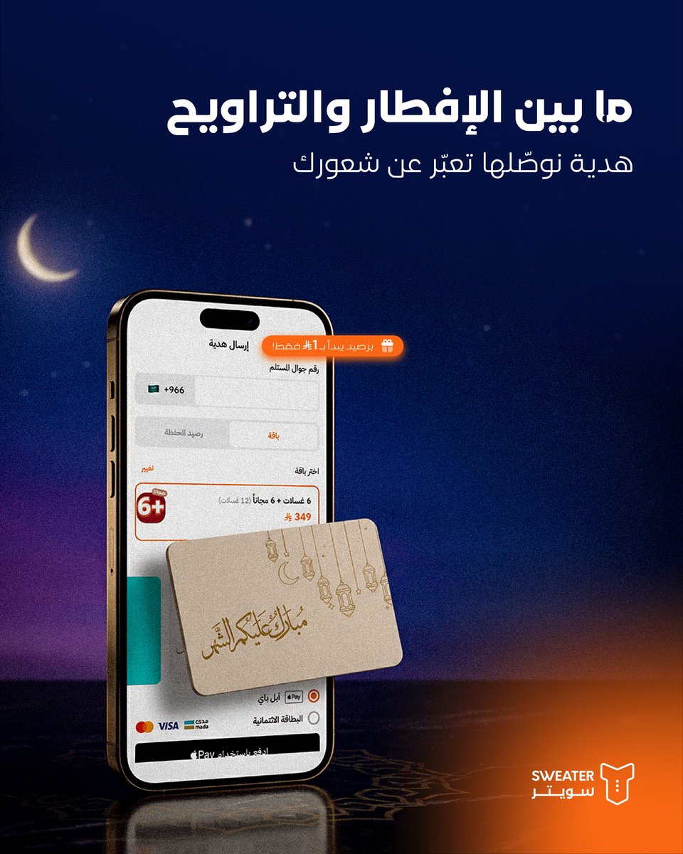 sweater_sa's tweet photo. ما في أحلى من هدية رمضان 🌙 🎁

غسلة توصل لباب بيته🙋‍♂️
وخدمة تختصر عليها مواعيد كثير🙆‍♀️ https://t.co/jecaAsyJRl